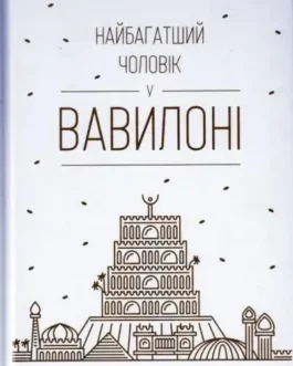 Книга. Найбагатший чоловік у Вавилоні Клейсон Джордж