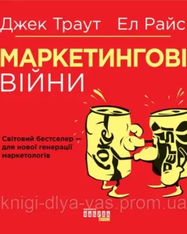 Маркетингові війни Джек Траут, Эл Райс
