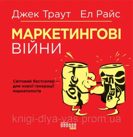 Маркетингові війни Джек Траут, Эл Райс