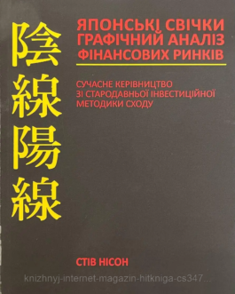 Японські свічки. Графічний аналіз фінансових ринків. Стів Нісон. УКРАЇНСЬКОЮ МОВОЮ. (м’яка палітурка)