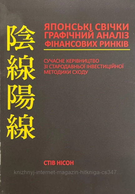 Японські свічки. Графічний аналіз фінансових ринків. Стів Нісон. УКРАЇНСЬКОЮ МОВОЮ. (м'яка палітурка)