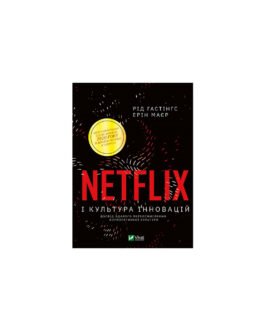 Книга Netflix і культура інновацій Гастінгс Р.