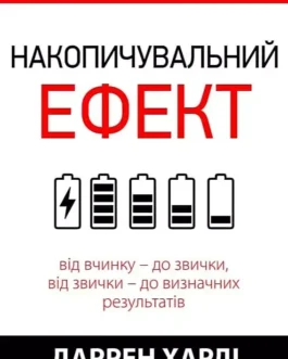 Накопичувальний ефект – Даррен Харді