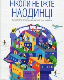 Кейт Феррацци – Ніколи не їжте наодинці та інші секрети успіху завдяки широкому колу знайомств