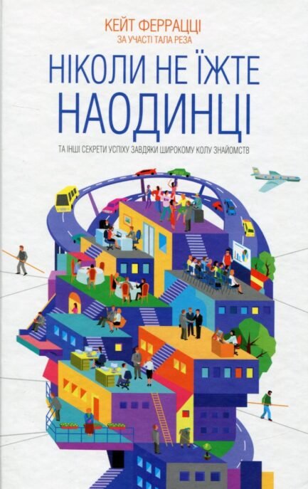 Кейт Феррацци - Ніколи не їжте наодинці та інші секрети успіху завдяки широкому колу знайомств