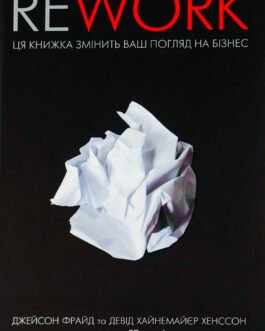 Джейсон Фрайд, Девід Хейнмейер Ханссон – Rework. Ця книжка змінить Ваш погляд на бізнес