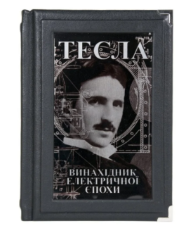 Книга “Тесла. Винахідник електричної епохи” в шкіряній палітурці з декоративними металевими куточками