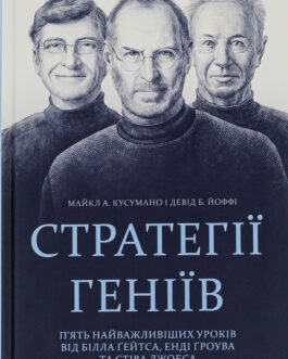 Майкл Кузумано, Девід Йоффе – Стратегії геніїв. П ять найважливіших уроків