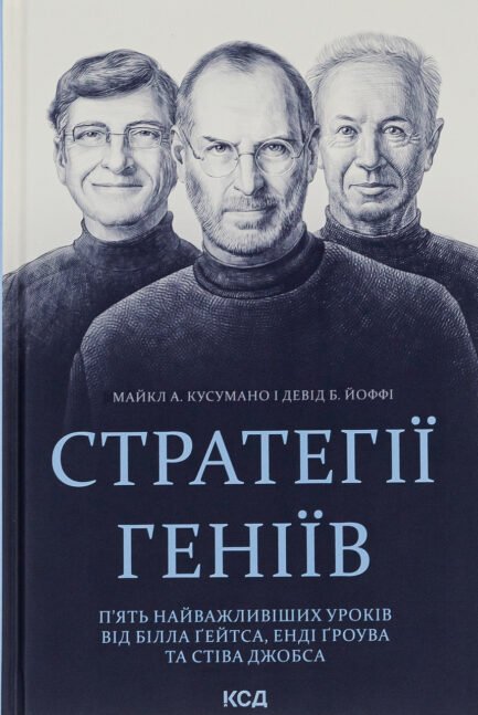 Майкл Кузумано, Девід Йоффе - Стратегії геніїв. П ять найважливіших уроків