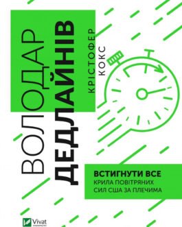 Крістофер Кокс – Володар дедлайнів. Встигнути все