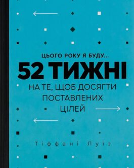 Тіффані Луїс – Цього року я буду… 52 тижні на те, щоб досягти поставлених цілей
