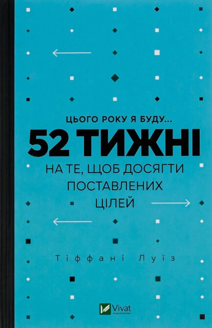 Тіффані Луїс - Цього року я буду... 52 тижні на те, щоб досягти поставлених цілей