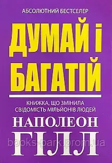 Книга “Думай і багатій” – Наполеон Хілл