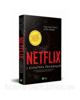 Книга “Netflix і культура інновацій” – Рід Гастінгс, Ерін Маєр