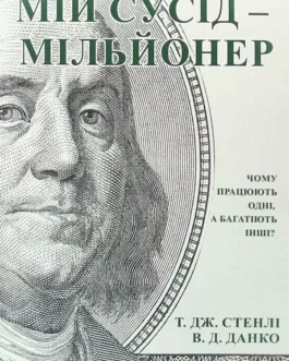 Мій сусід мільйонер. Вільям Данко Томас Стенлі. (укр.мова, м’яка обкл)