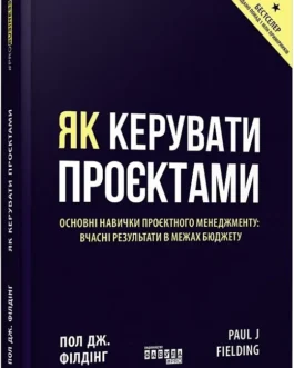 Як керувати проєктами – Пол Дж. Філдінг