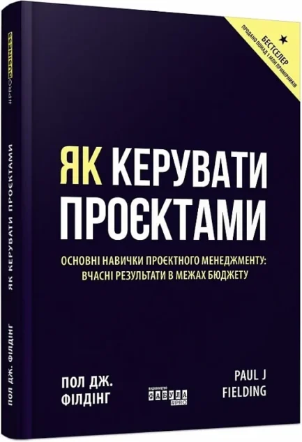 Як керувати проєктами - Пол Дж. Філдінг