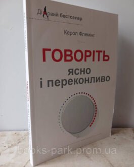 Книга Говоріть ясно і переконливо – Керол Флемінг (Українською мовою)