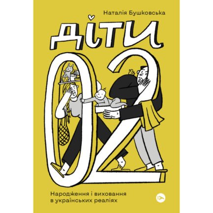 Книга Діти 0-2. Народження і виховання в українських реаліях - Наталія Бушковська Yakaboo Publishing (9786177933280) (e388041)