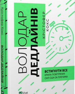 Володар дедлайнів. Встигнути все. Автор Крістофер Кокс