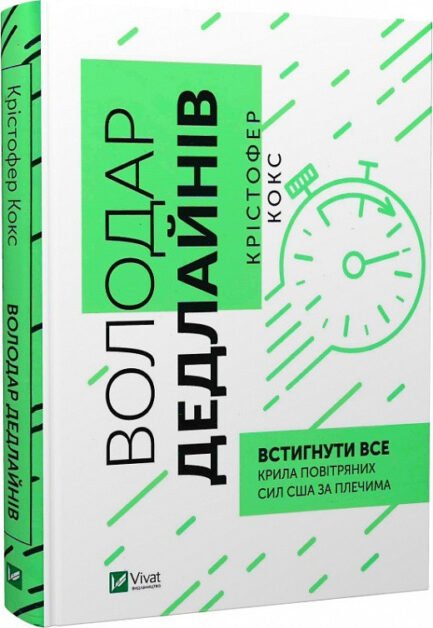 Володар дедлайнів. Встигнути все. Автор Крістофер Кокс