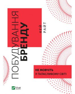 Книга Побудування бренду: не мовчіть у галасливому світі – Кей Райт Vivat (9789669827401) (s388005)