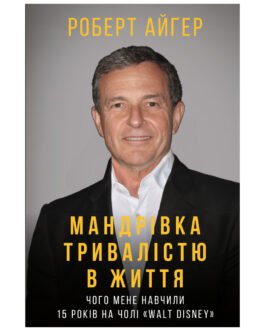 Книга Мандрівка тривалістю в життя – Роберт Айґер BookChef (9789669932549) (e388870)