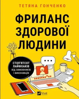 Книга Фриланс здорової людини. Гонченко Т. Бізнес