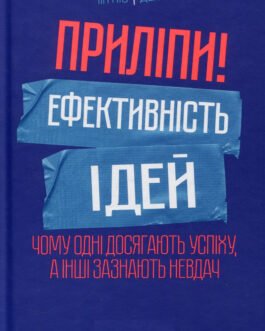 Приліпи! Ефективність ідей. Чому одні досягають успіху, а інші зазнають невдач. Чіп Хіз, Ден Хіз