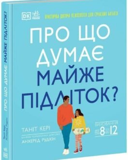 Про що думає майже підліток? Виховання від 8 до 12. Автори Таніт Кері, Анхеред Рудкін
