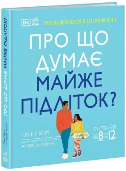 Про що думає майже підліток? Виховання від 8 до 12. Автори Таніт Кері, Анхеред Рудкін
