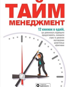 Тайм-менеджмент. Збірник самарі+ аудіокнижка.