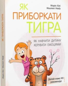 Книга Як приборкати тигра. Як навчити дитину керувати емоціями