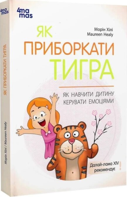 Книга Як приборкати тигра. Як навчити дитину керувати емоціями