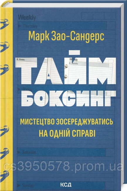 Книга Таймбоксинг. Мистецтво зосереджуватись на одній справі М. Зао-Сандерс