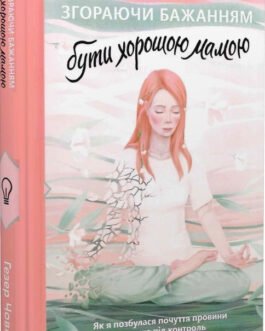 Книга Згораючи бажанням бути хорошою мамою