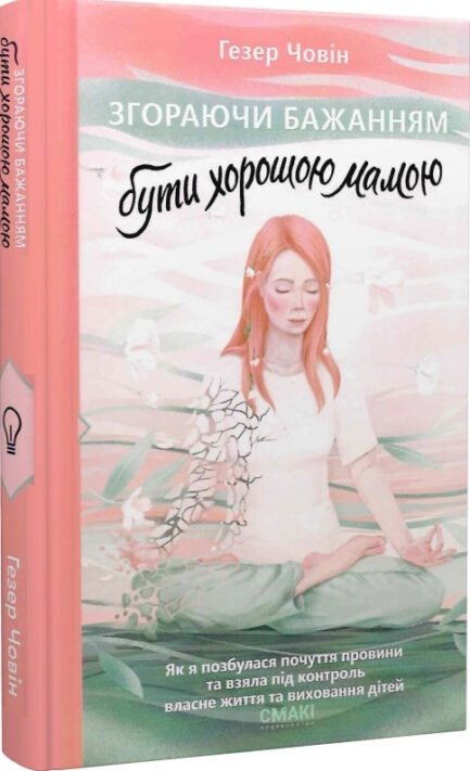 Книга Згораючи бажанням бути хорошою мамою