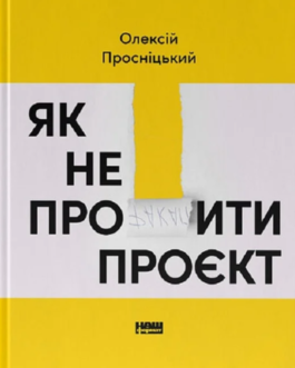 Як не профакапити проєкт