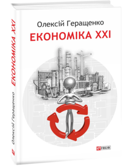 Економіка ХХІ: країни, підприємства, людини (3-тє видання, доповнене)