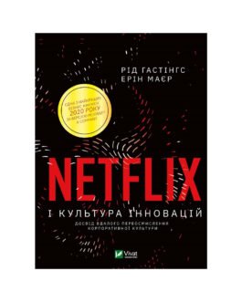 Книга Netflix і культура інновацій – Рід Гастінгс, Ерін Маєр Vivat (9789669823038) j