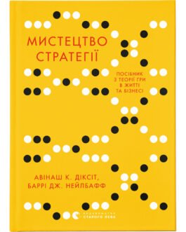 Книга Мистецтво стратегії – Авінаш К. Діксіт, Баррі Дж. Нейлбафф Видавництво Старого Лева (9786176793625) k