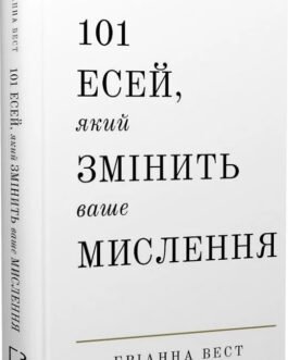 101 есей, який змінить ваше мислення. Бріанна Вест.