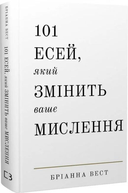 101 есей, який змінить ваше мислення. Бріанна Вест.