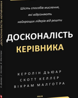Досконалість керівника: шість способів мислення, які відрізняють найкращих лідерів від решти