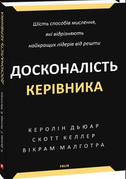 Досконалість керівника: шість способів мислення, які відрізняють найкращих лідерів від решти