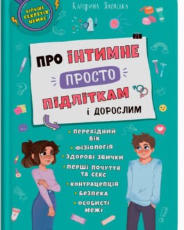 Про інтимне просто підліткам і дорослим – КРИСТАЛ БУК