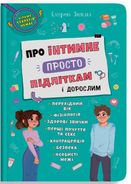 Про інтимне просто підліткам і дорослим - КРИСТАЛ БУК