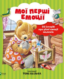Книга Мої перші емоції – Анналіза Лей Vivat (9789669828460) (k387822)