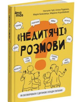 Для турботливих батьків. “Недитячі” розмови. Як обговорювати з дитиною складні питання