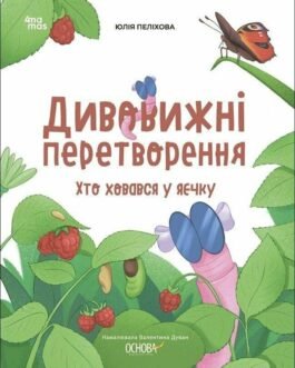 Дивовижні перетворення. Хто ховався у яєчку. Хочу знати! Пеліхова Ю. 4Mamas
